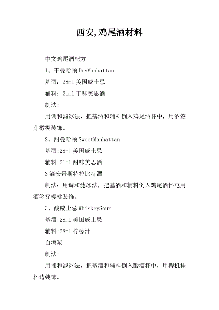 西安,鸡尾酒材料_第1页