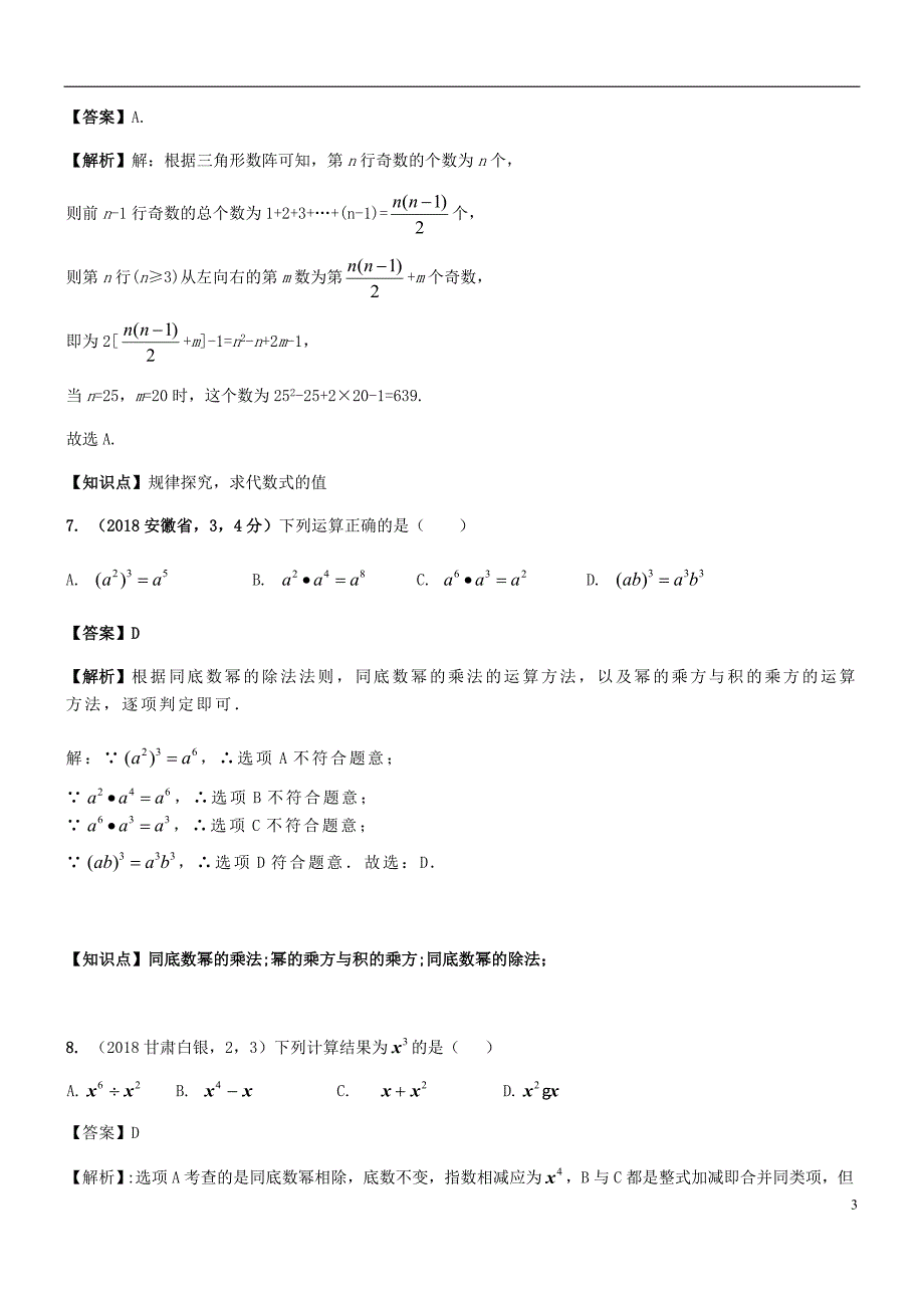 2018年中考数学试题分类汇编 知识点04 整式_第3页