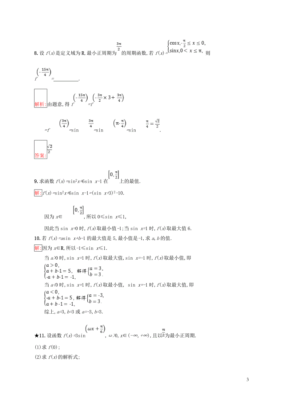 （全国通用版）2018-2019高中数学 第一章 基本初等函数（ⅱ）1.3.1.1 正弦函数的图象与性质练习 新人教b版必修4_第3页