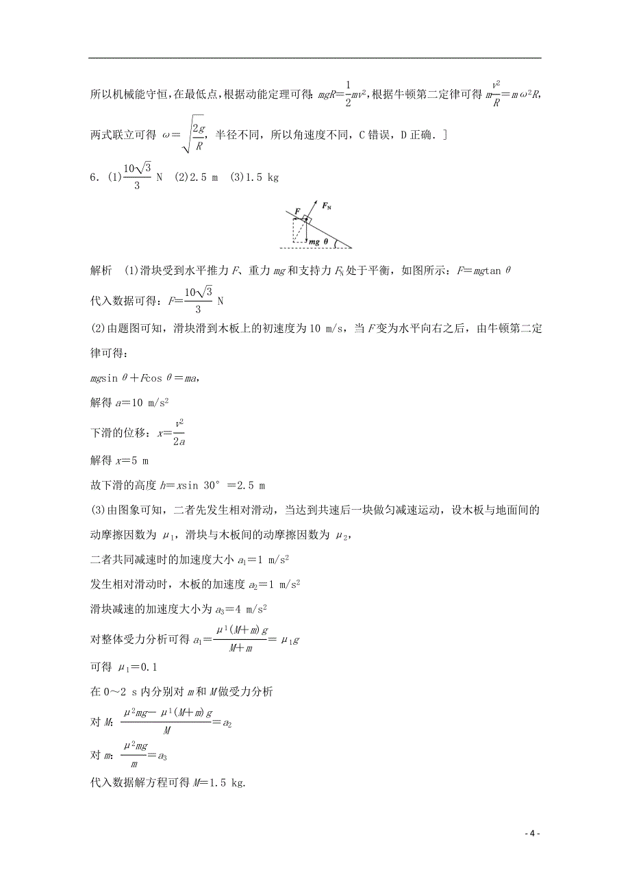 江苏省连云港市2019年高考物理 考点突破每日一练（58）竖直(倾斜)面内的圆周运动、图象与牛顿运动定律的综合应用（含解析）_第4页