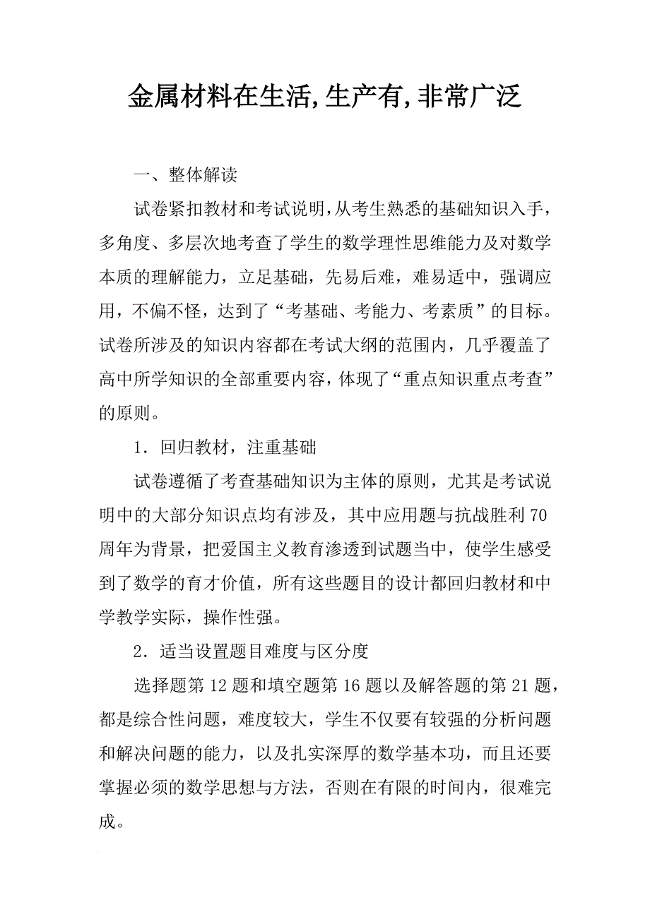 金属材料在生活,生产有,非常广泛_第1页