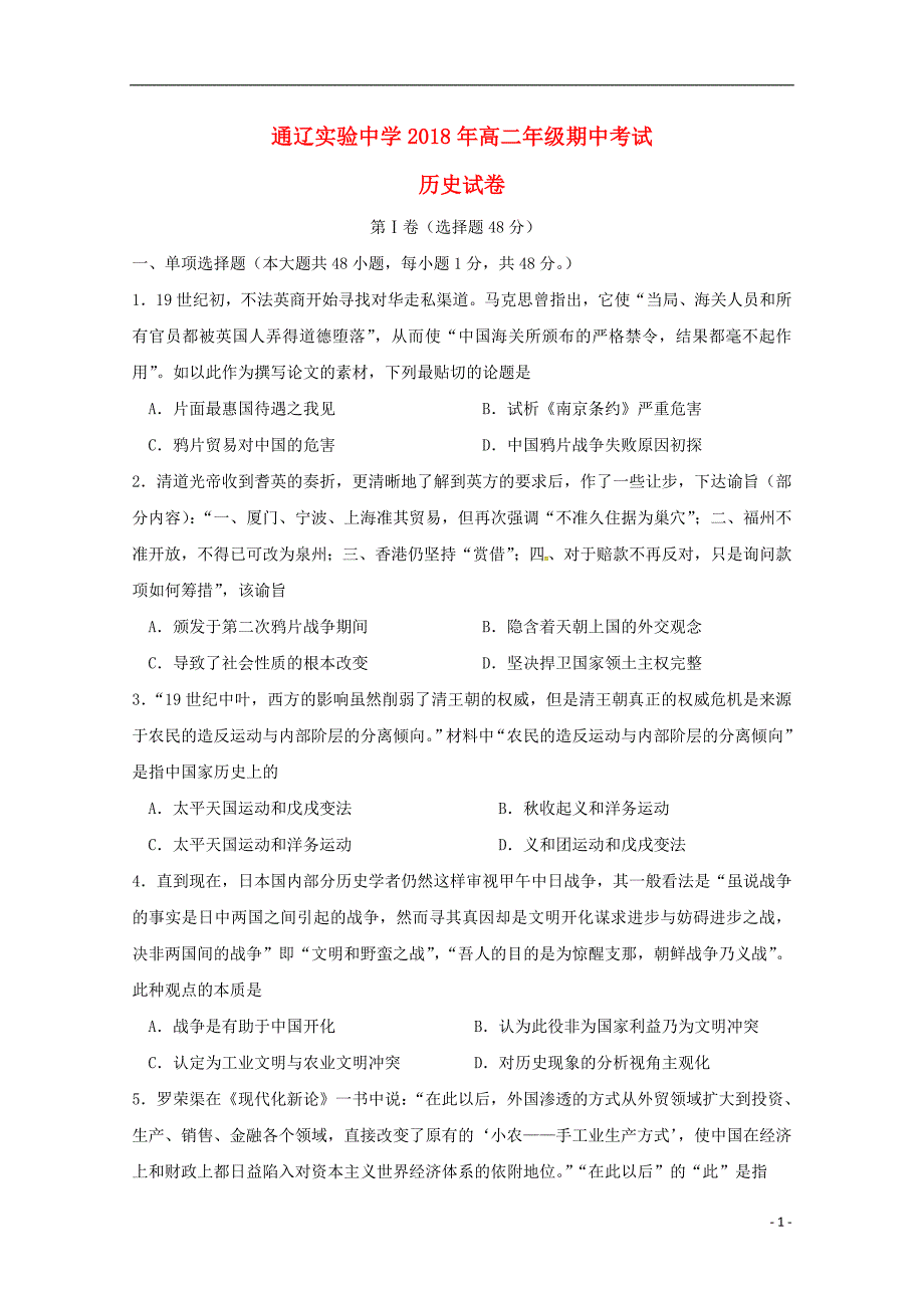 内蒙古通辽实验中学2018-2019学年高二历史上学期期中试题_第1页