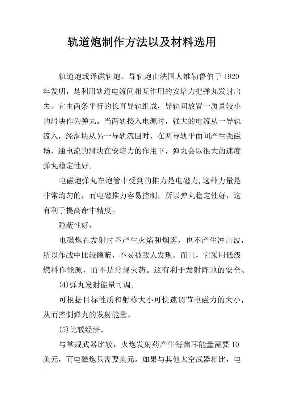 轨道炮制作方法以及材料选用_第1页