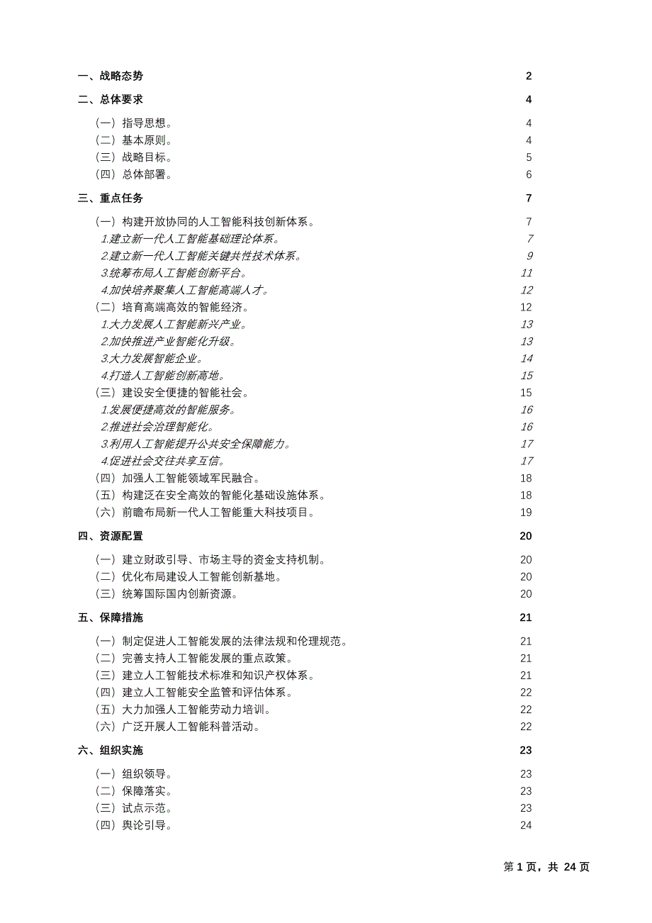 新一代人工智能发展规划(国发〔2017年〕35号)_第1页