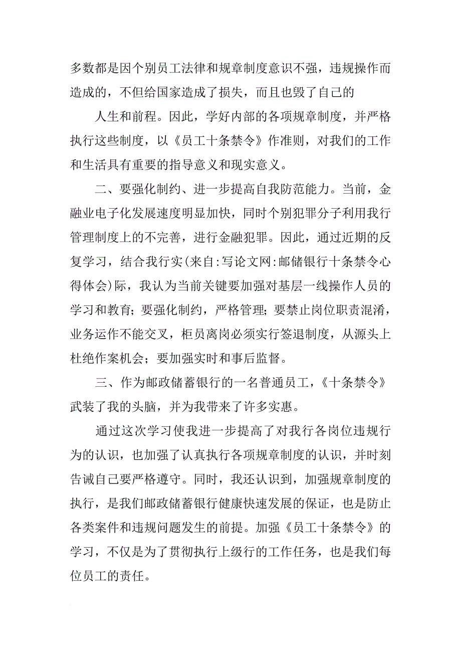邮储银行十条禁令心得体会_第2页