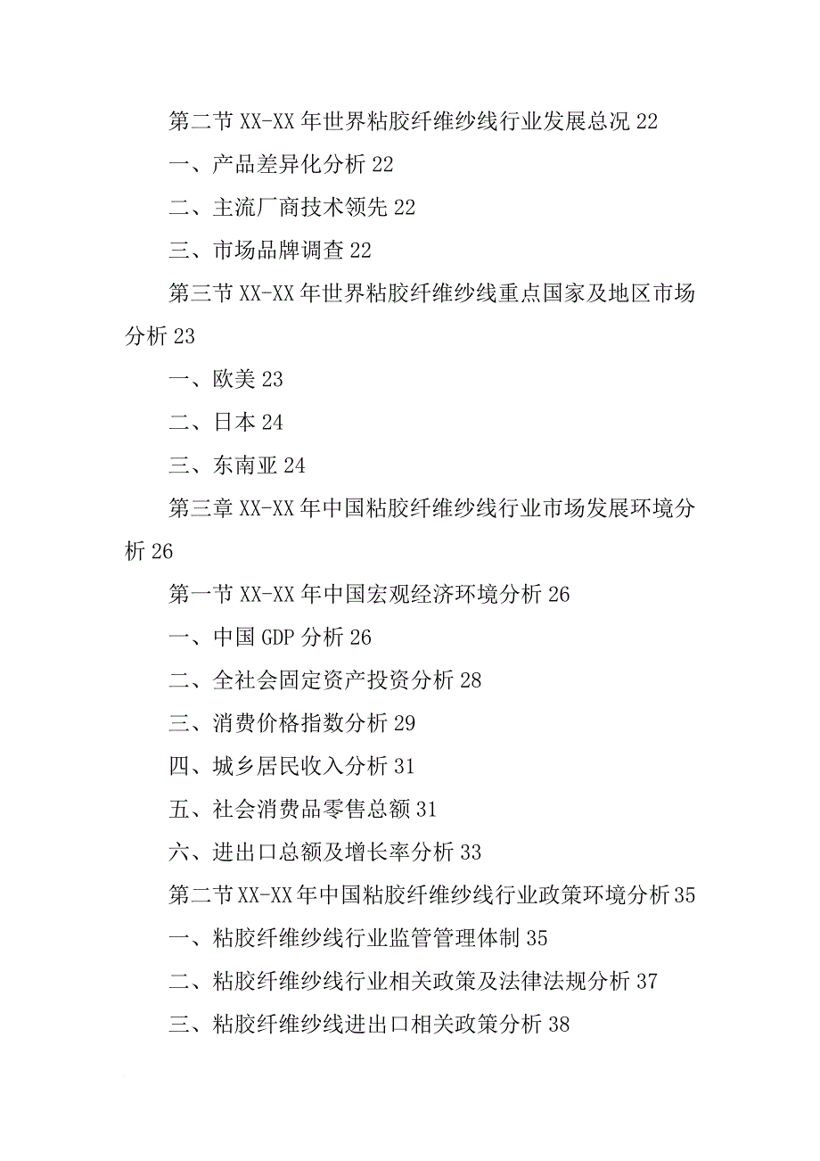 粘胶纤维市场研究报告_第2页