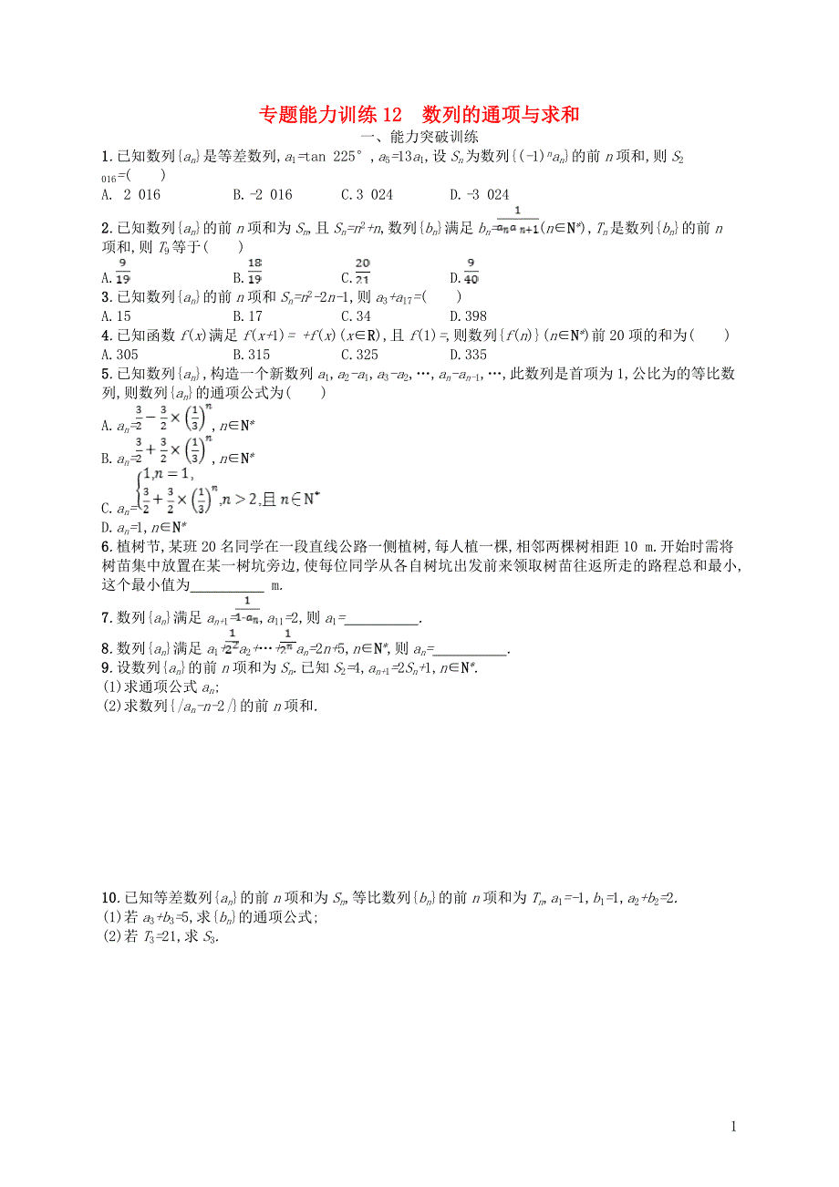 2019年高考数学二轮复习 专题四 数列 专题能力训练12 数列的通项与求和 文_第1页