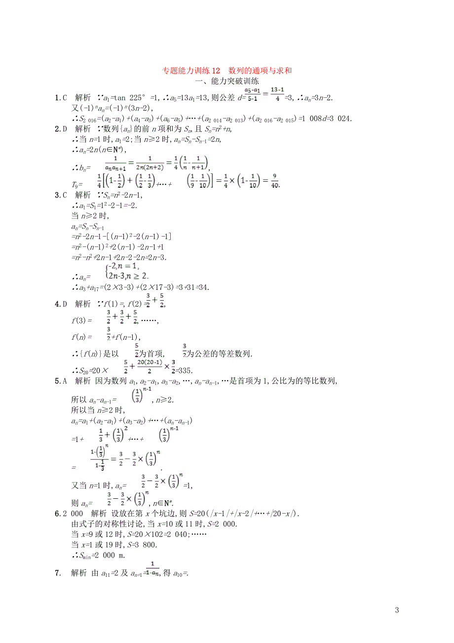 2019年高考数学二轮复习 专题四 数列 专题能力训练12 数列的通项与求和 文_第3页