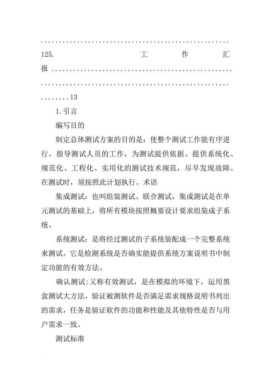 软件单元测试计划(共7篇)_第5页