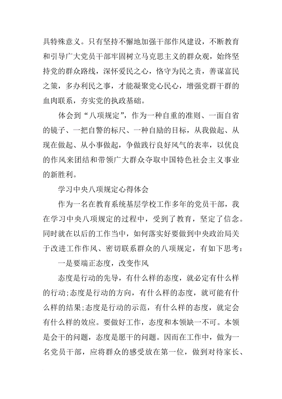 结合党章，中央八项规定法规心得_第3页