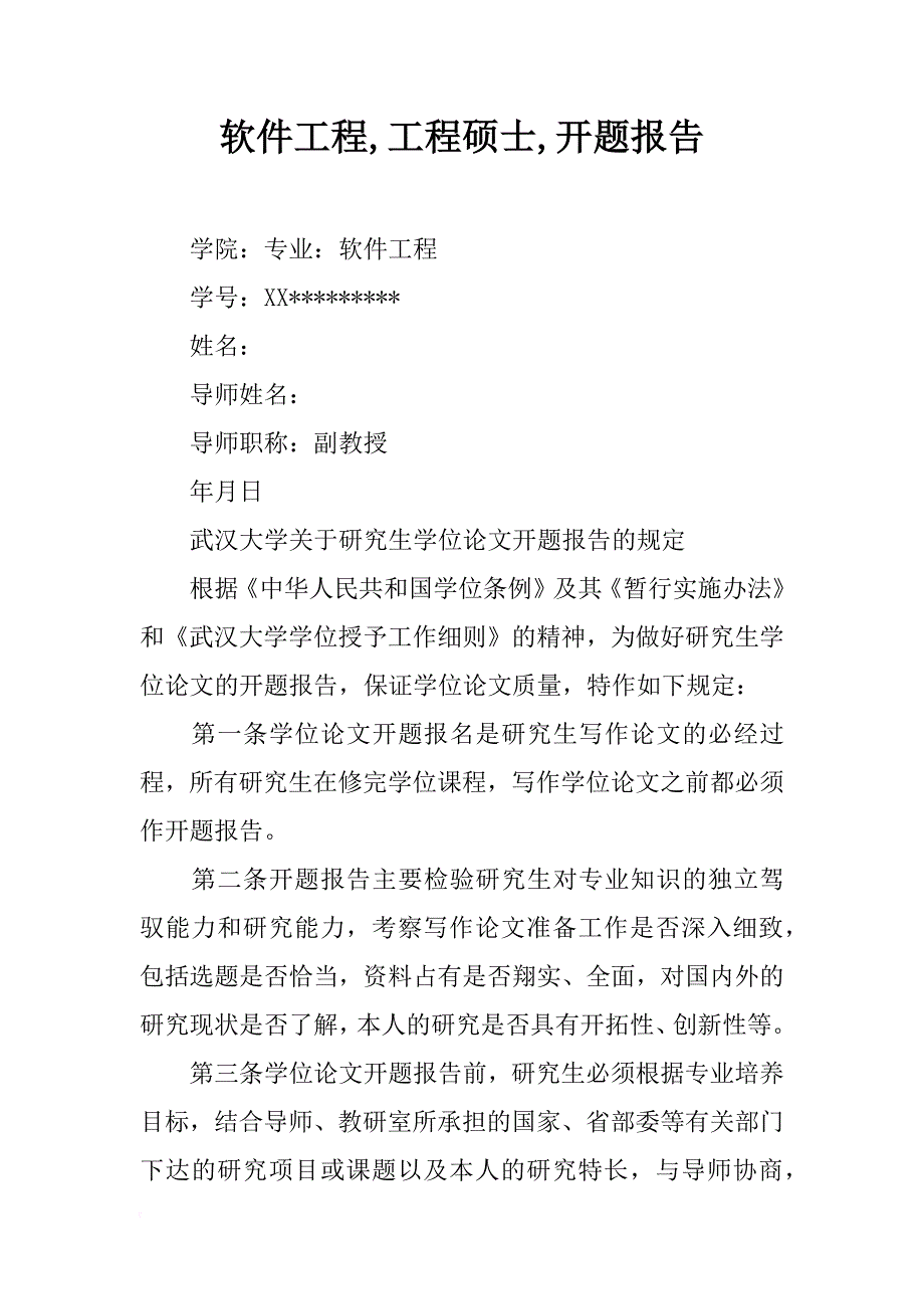 软件工程,工程硕士,开题报告_第1页