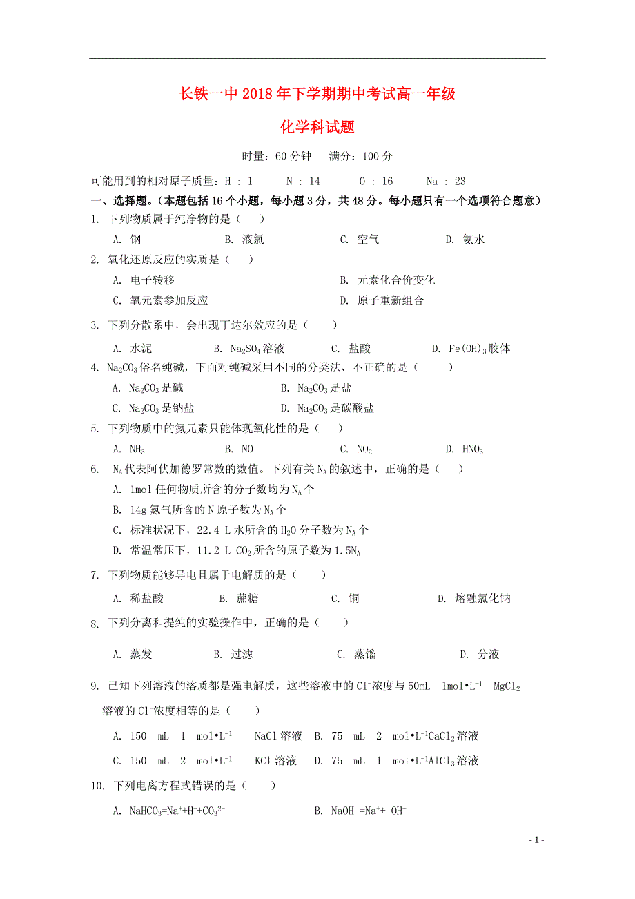 湖南省2018-2019学年高一化学上学期期中试题_第1页