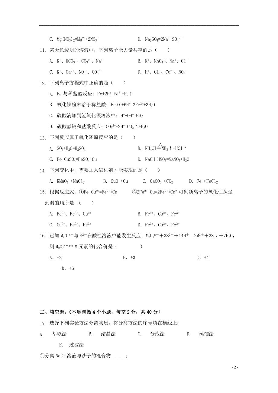 湖南省2018-2019学年高一化学上学期期中试题_第2页