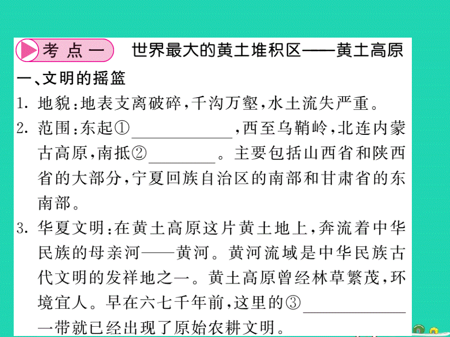 （人教版通用）2019中考地理一轮复习 八下 第六章 北方地区（第2课时 世界最大的黄土堆积区-黄土高原 祖国的首都-北京）知识梳理课件_第2页