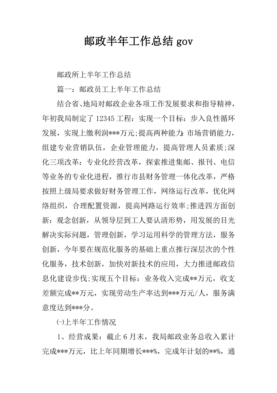 邮政半年工作总结gov_第1页