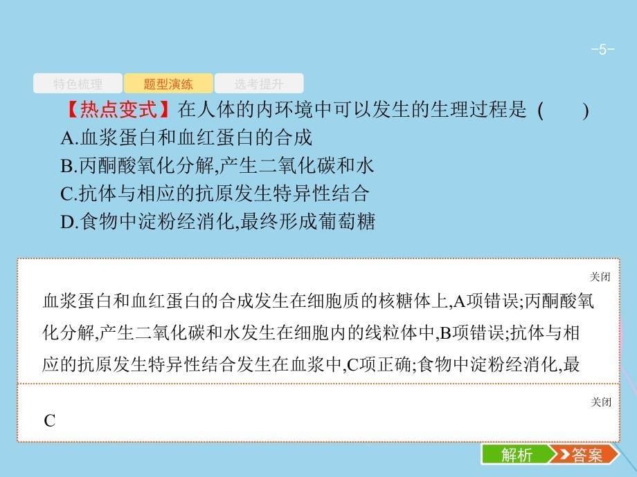 （浙江选考）2019高考生物二轮复习 第六部分 动植物生命活动的调节 15 内环境稳态与内分泌调节课件_第5页