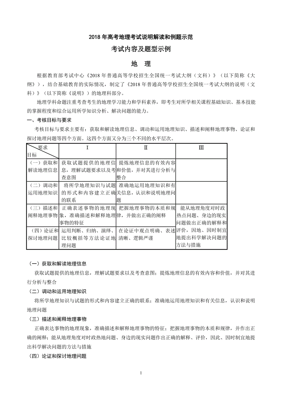 2018高考地理全国统一考试大纲考试说明解读_第1页