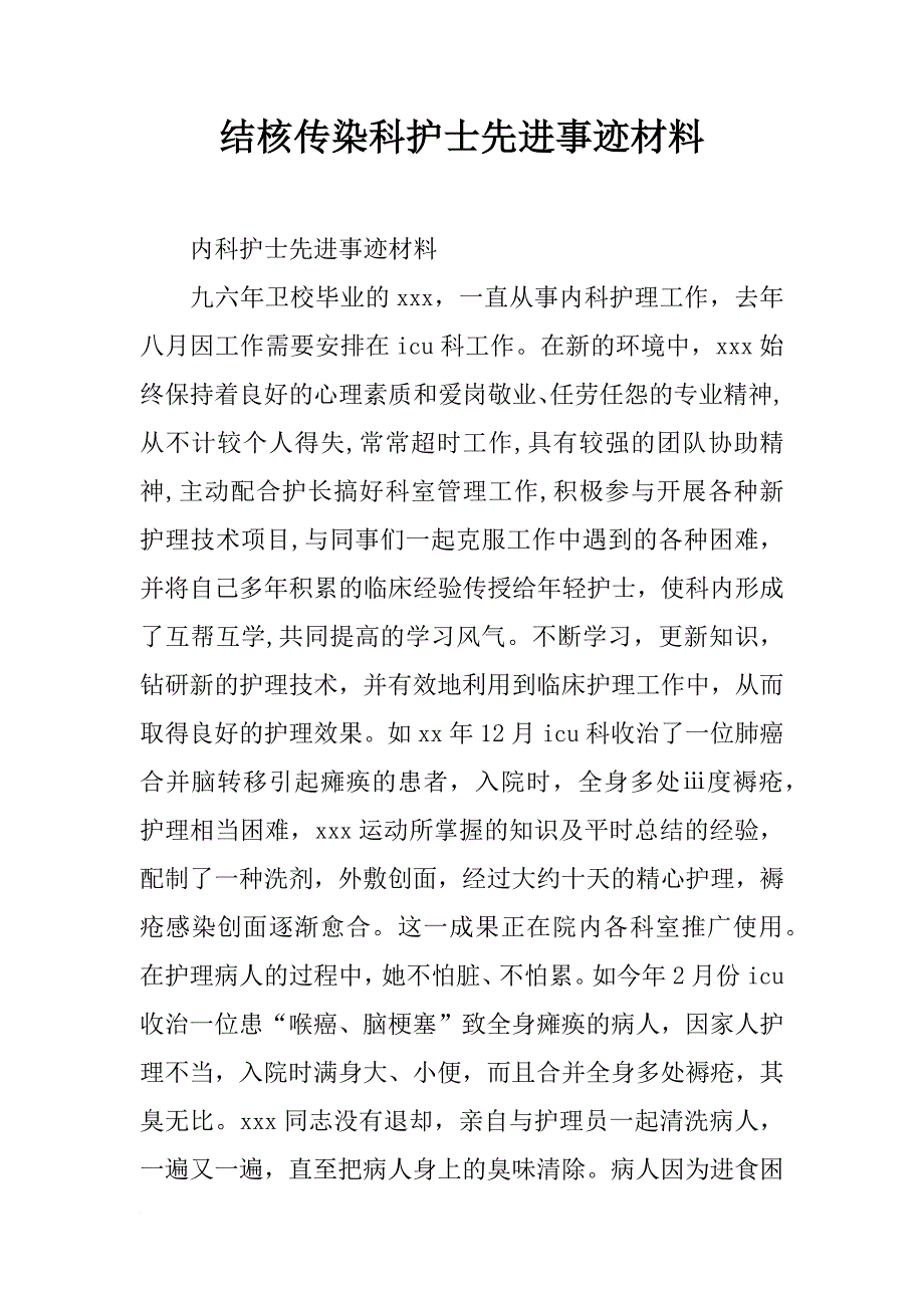 结核传染科护士先进事迹材料_第1页