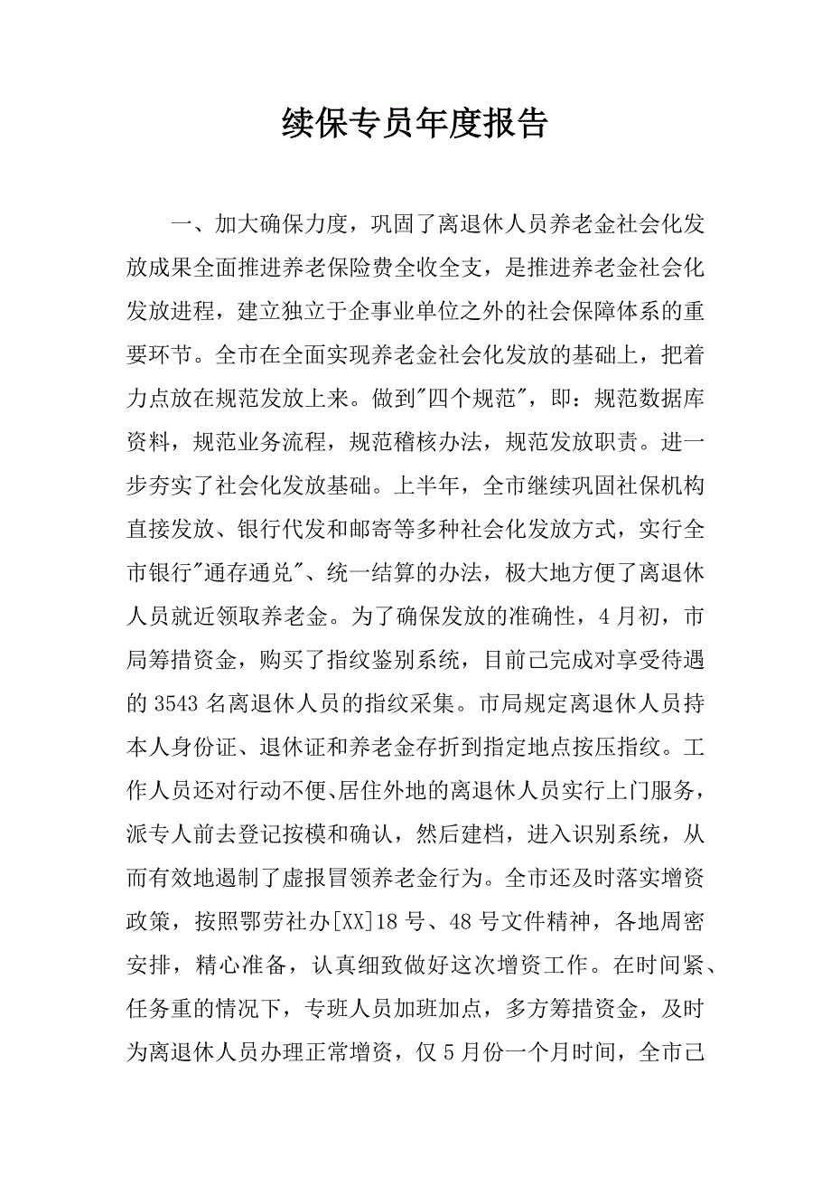 续保专员年度报告_第1页