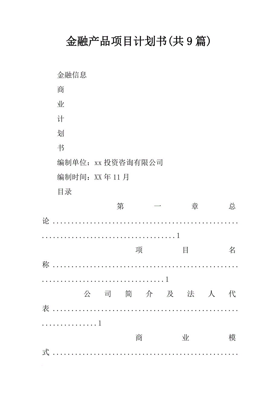 金融产品项目计划书(共9篇)_第1页