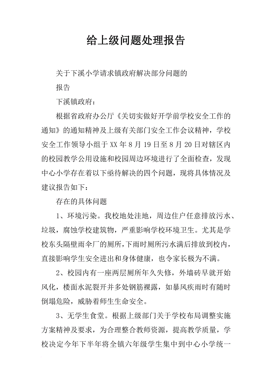 给上级问题处理报告_第1页