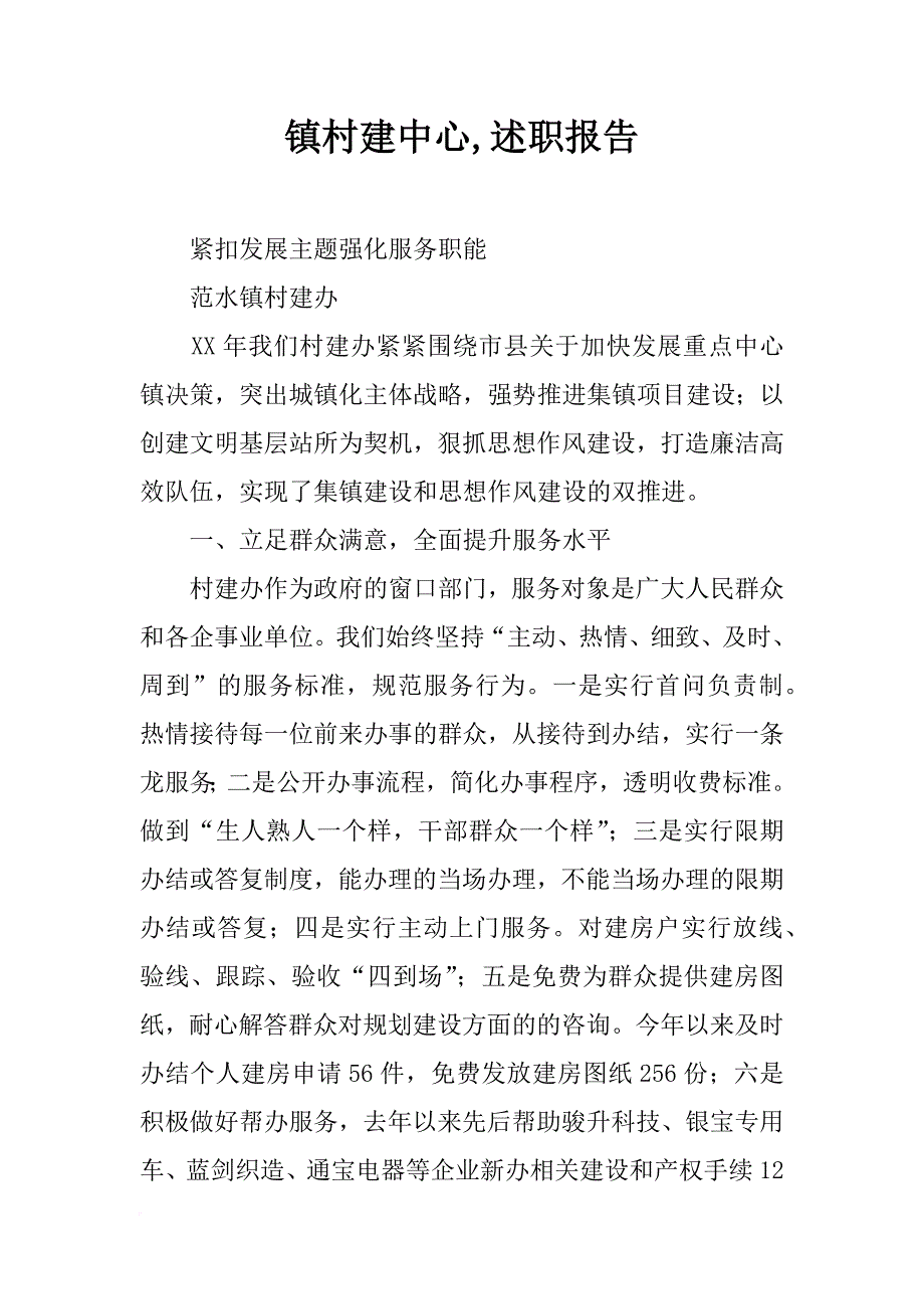 镇村建中心,述职报告_第1页