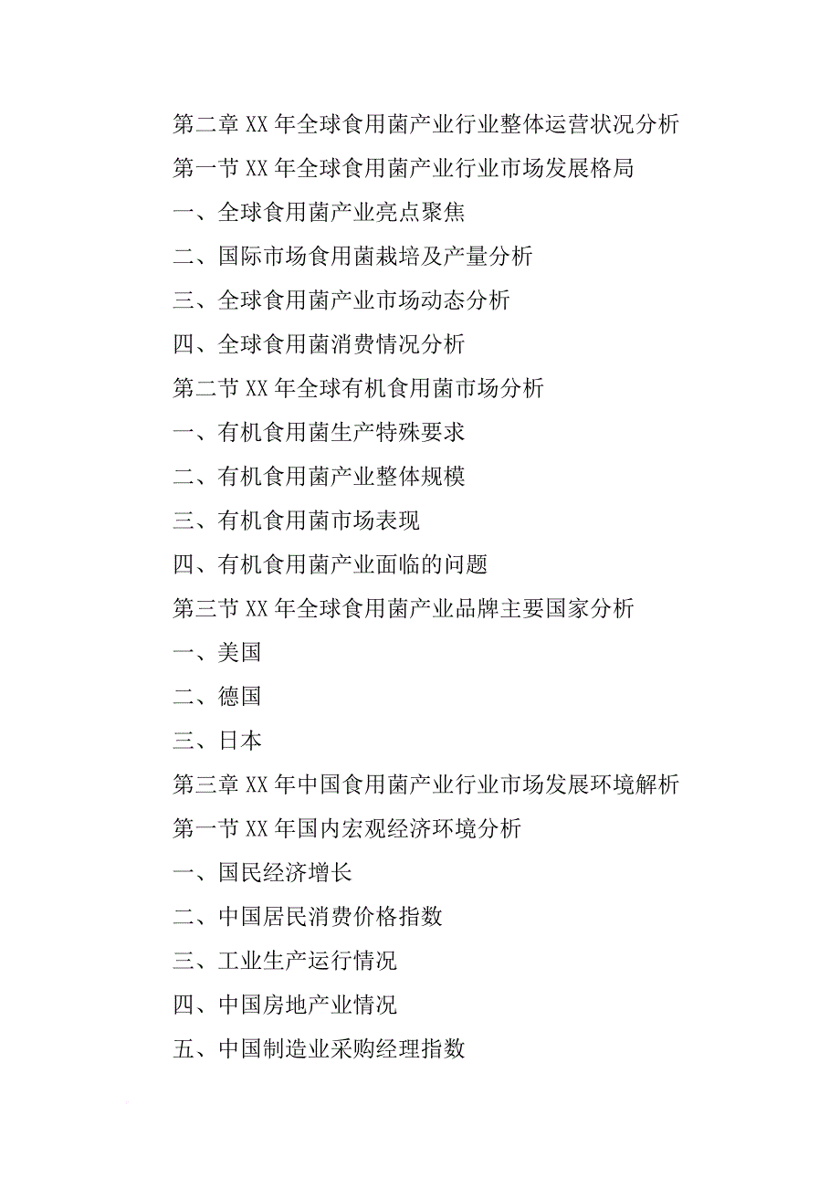 食用菌新乡市场调研报告_第2页