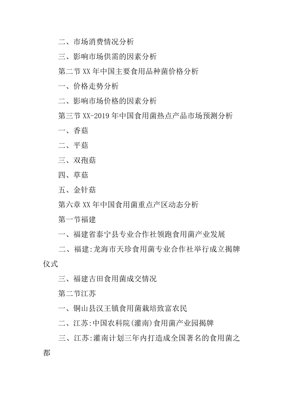 食用菌新乡市场调研报告_第4页