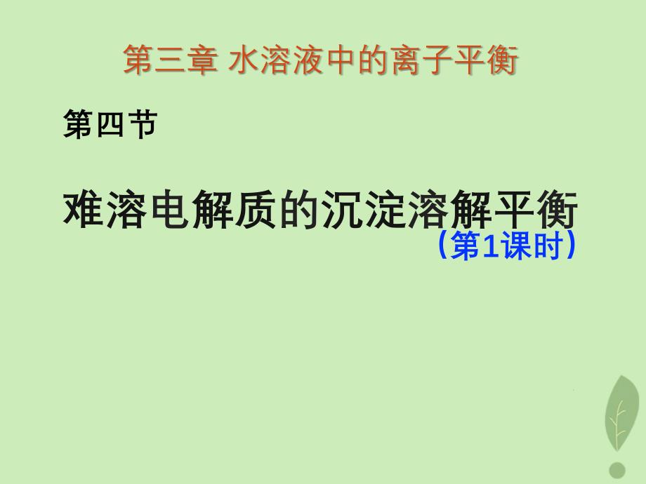 2018年高中化学 第3章 物质在水溶液中的行为 3.3 沉淀溶解平衡 第1课时课件5 鲁科版选修4_第1页