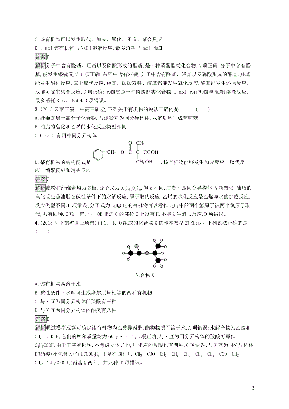 2019版高考化学大二轮优选习题 考前强化练8 有机知识辨析_第2页