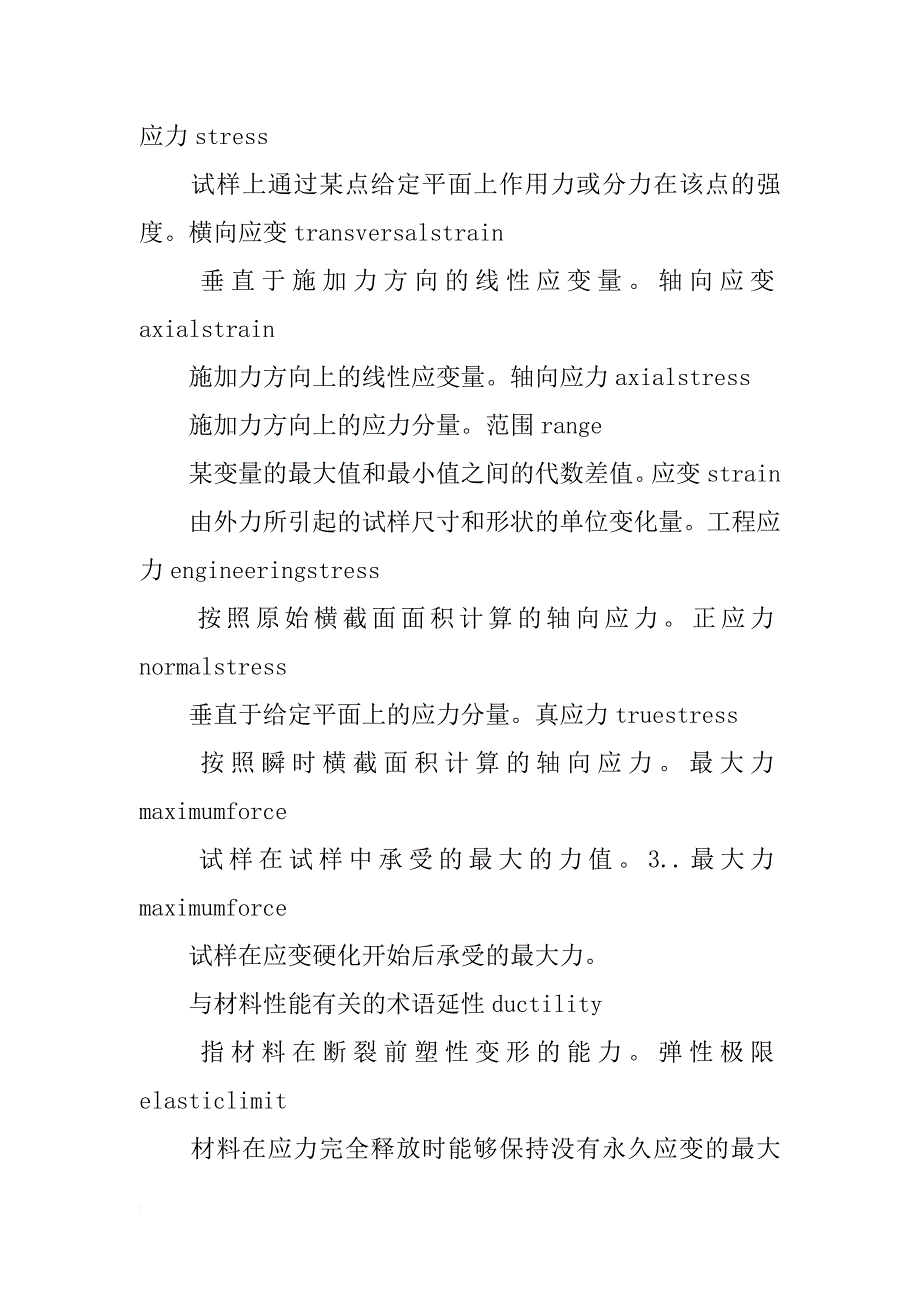 金属材料力学性能试验术语_第4页