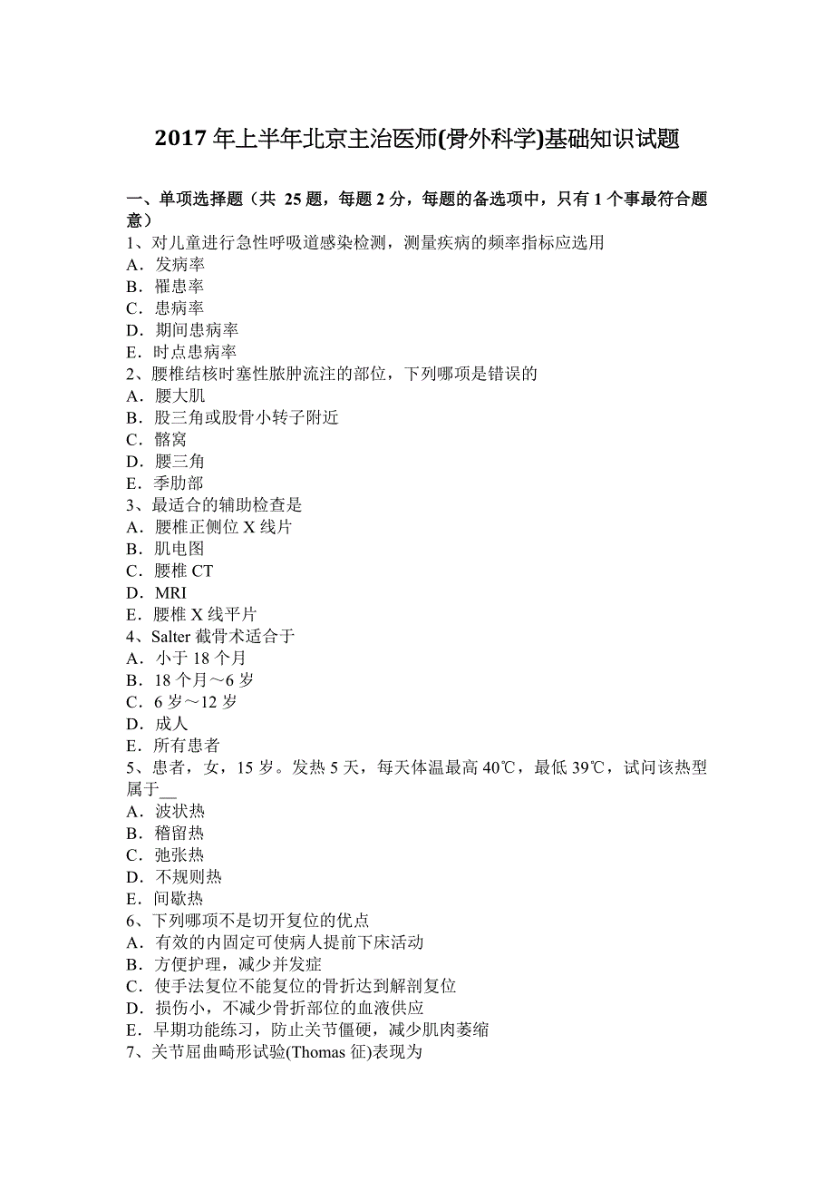 2017年上半年北京市骨外科学科主治医师基础知识试题_第1页