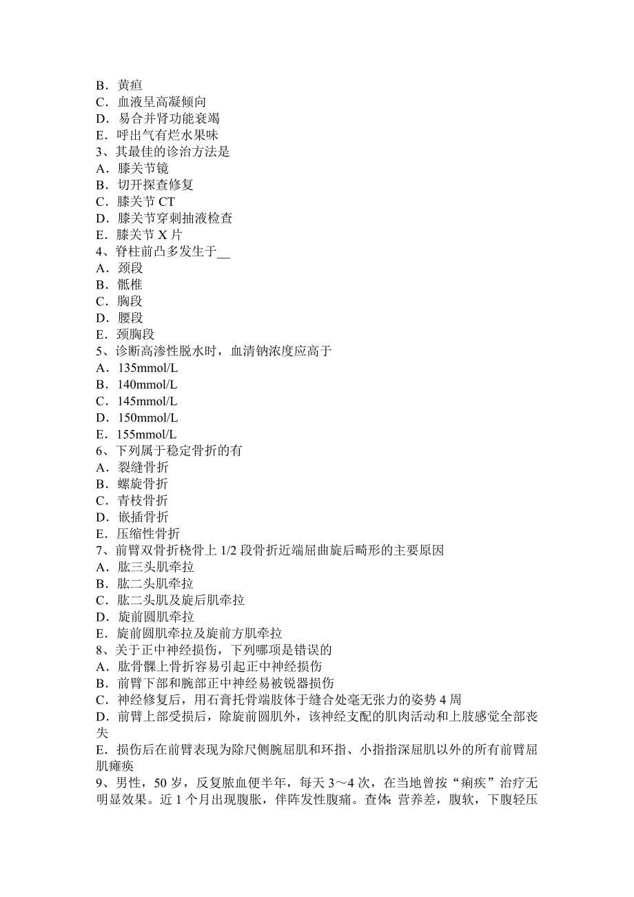 2017年上半年北京市骨外科学科主治医师基础知识试题_第5页