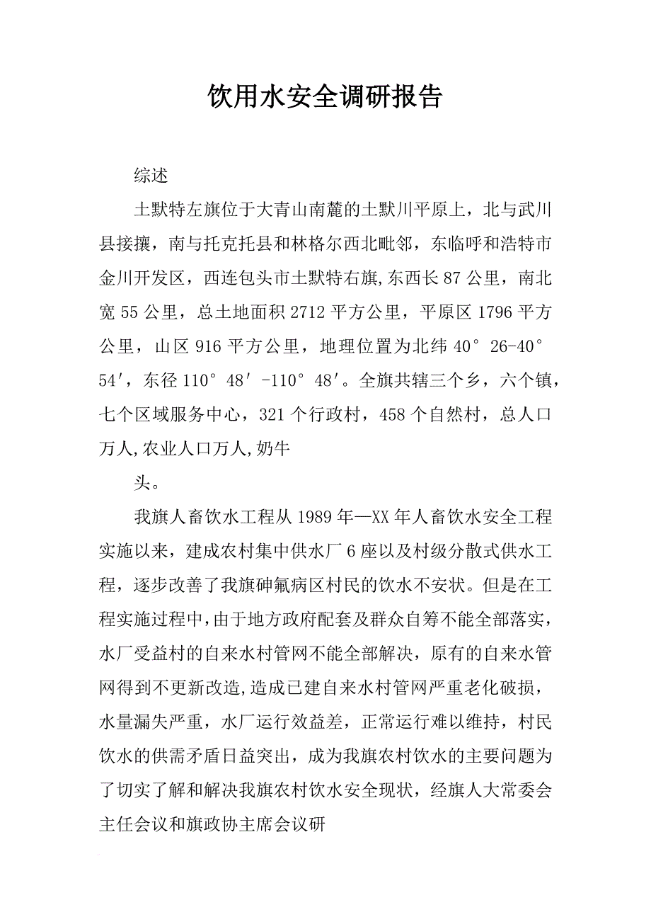 饮用水安全调研报告_第1页