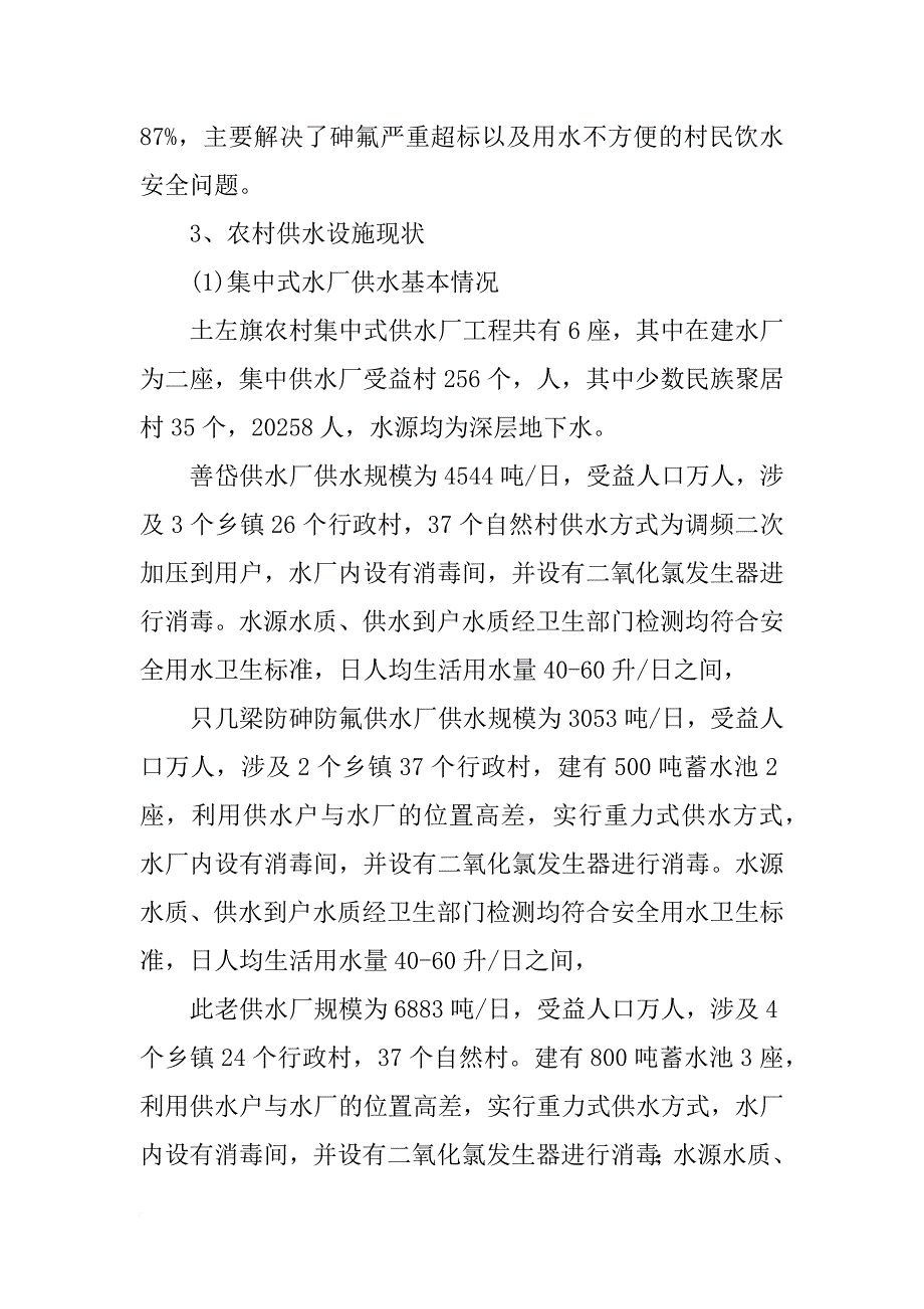 饮用水安全调研报告_第4页