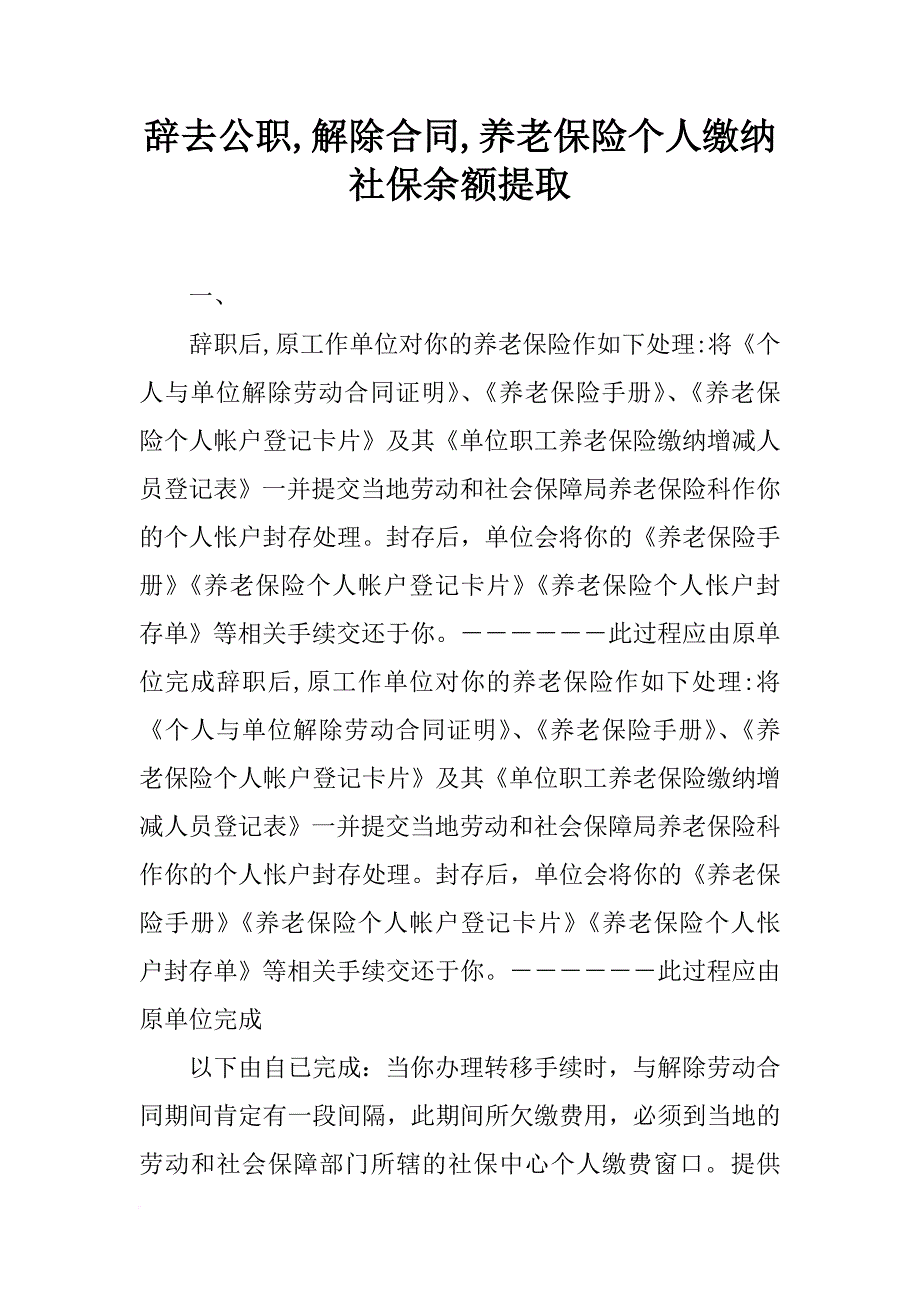 辞去公职,解除合同,养老保险个人缴纳社保余额提取_第1页