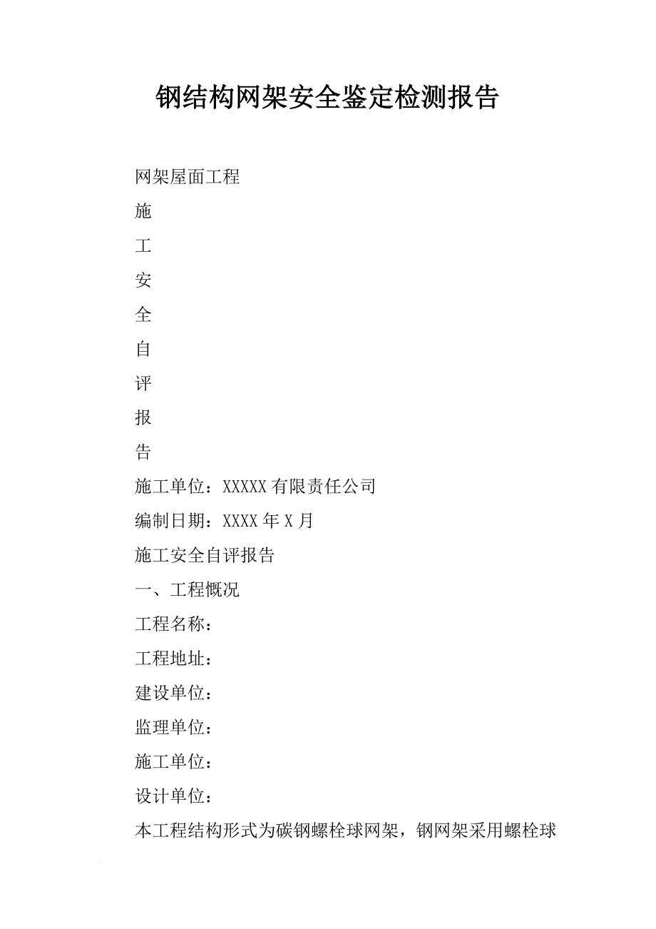 钢结构网架安全鉴定检测报告_第1页
