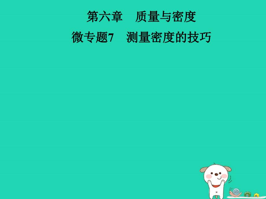 八年级物理上册 第六章 微专题7 测量密度的技巧课件 （新版）新人教版_第1页