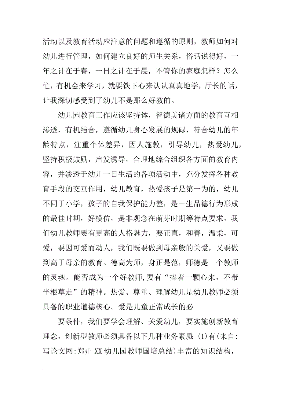 郑州xx幼儿园教师国培总结_第3页