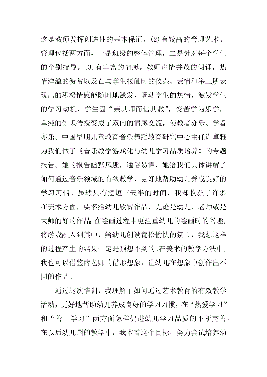 郑州xx幼儿园教师国培总结_第4页