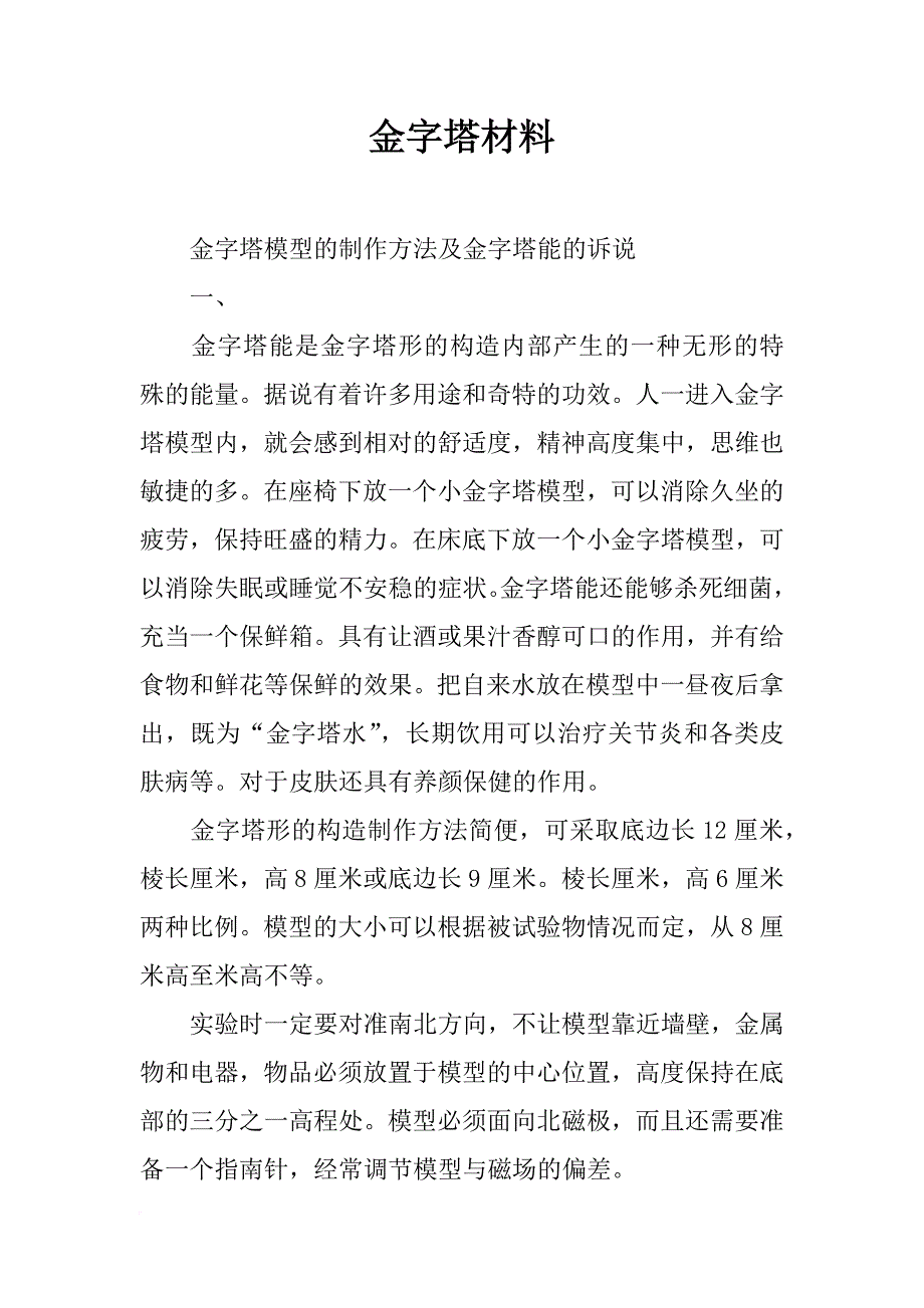 金字塔材料_第1页