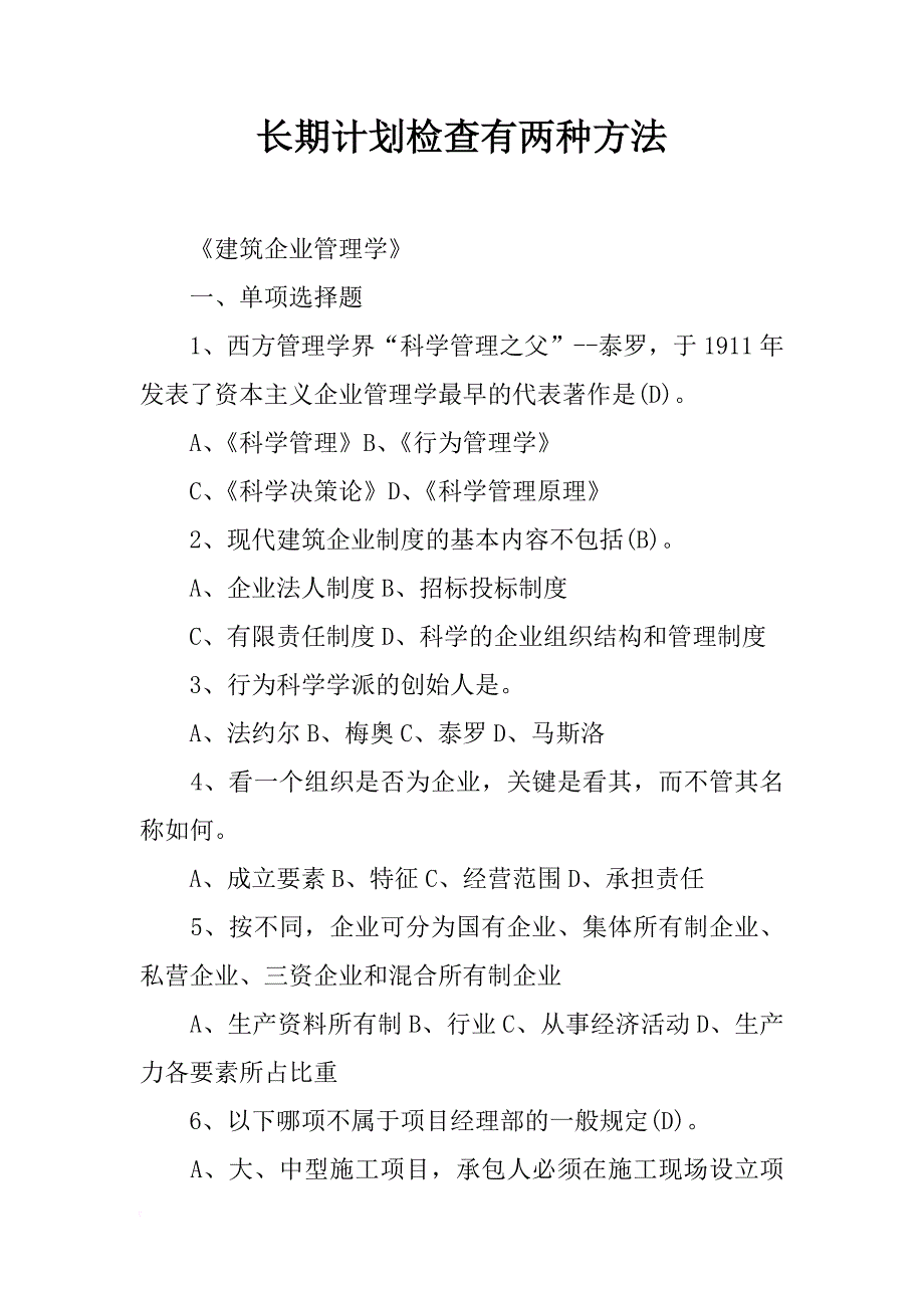 长期计划检查有两种方法_第1页