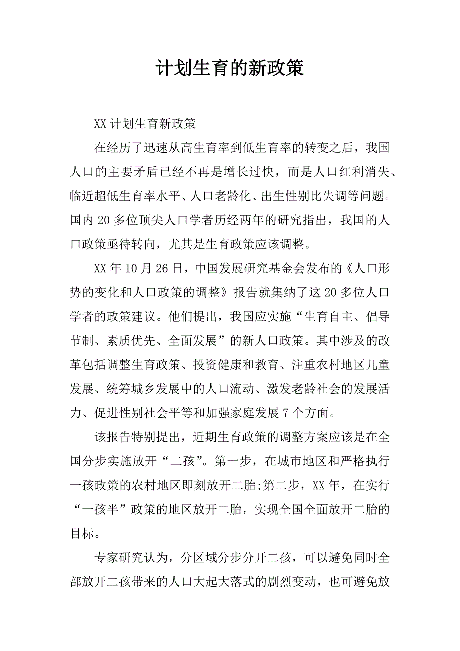 计划生育的新政策_第1页