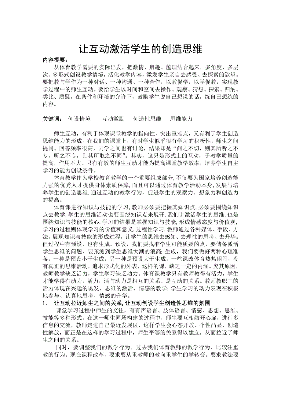 《让互动激活学生的创造思维》_第1页