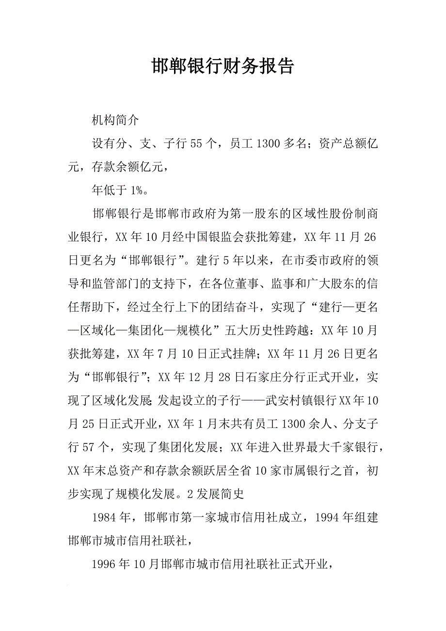 邯郸银行财务报告_第1页