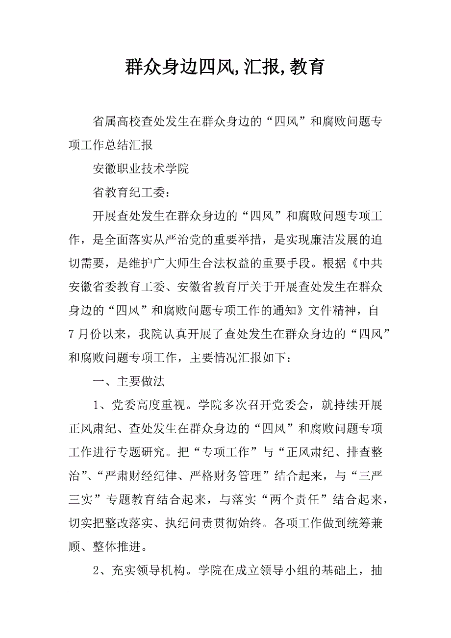 群众身边四风,汇报,教育_第1页