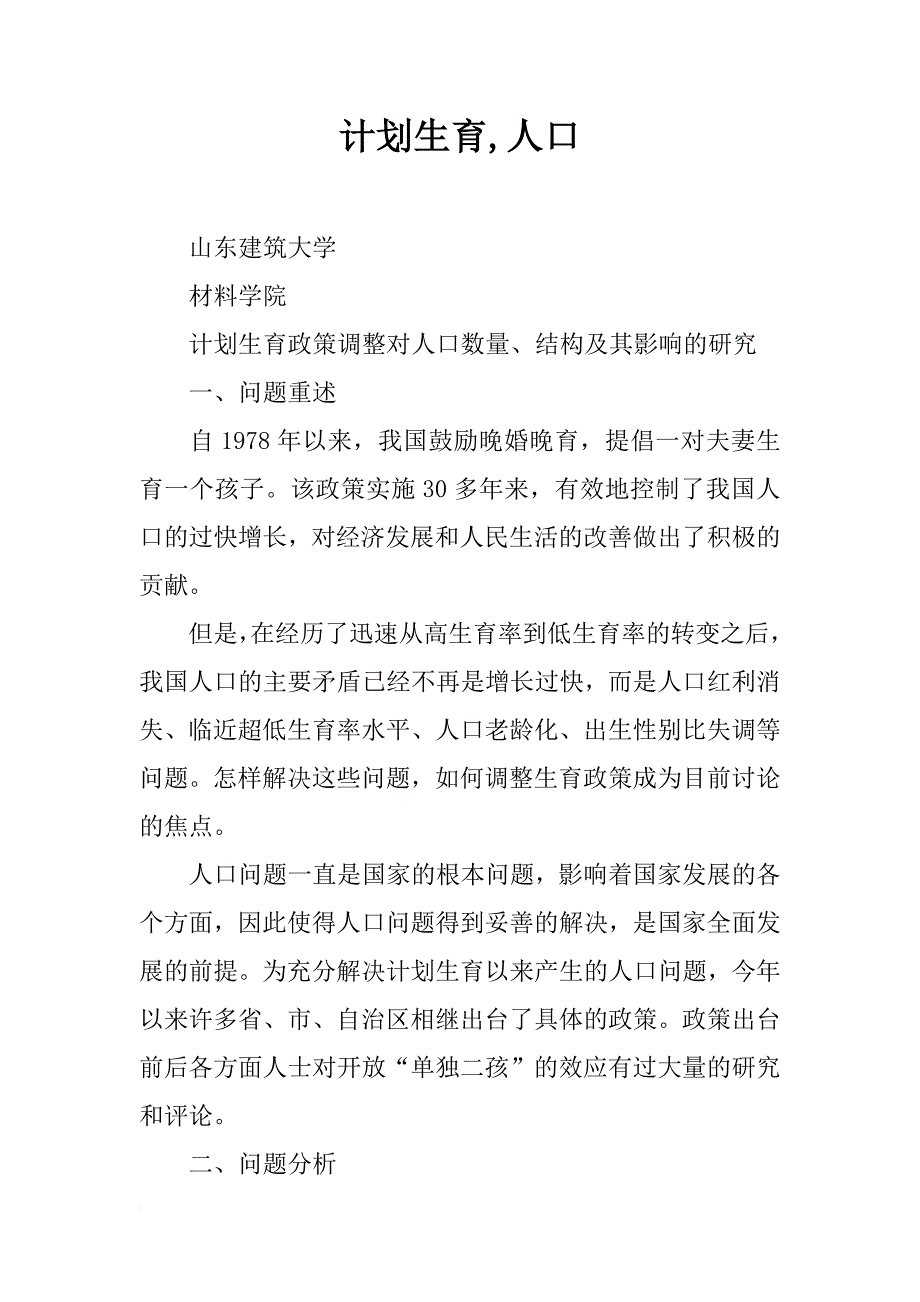 计划生育,人口_第1页