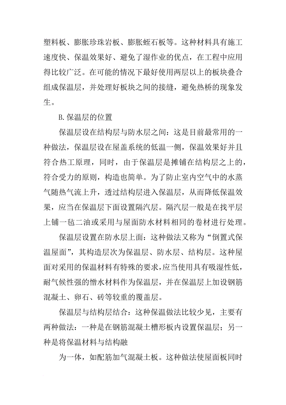 经常使用的平屋顶保温材料(共6篇)_第2页