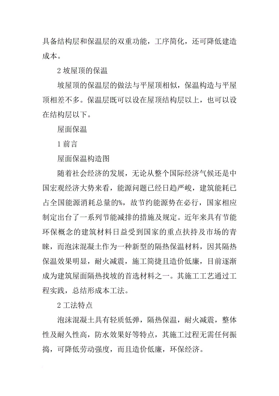 经常使用的平屋顶保温材料(共6篇)_第3页