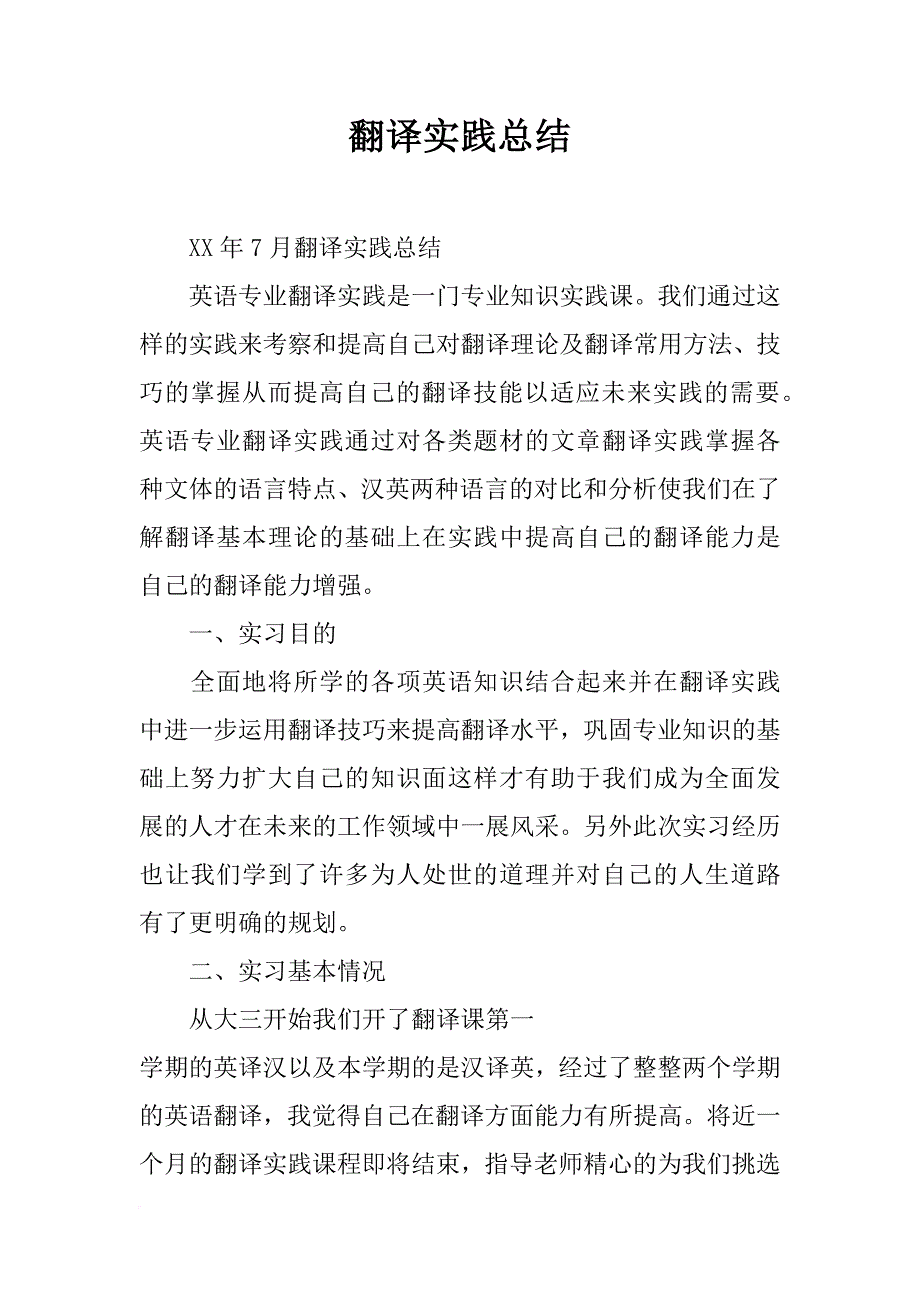 翻译实践总结_第1页